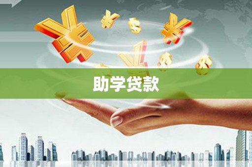 固原助学贷款