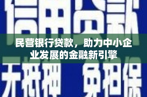 固原民营银行贷款，助力中小企业发展的金融新引擎