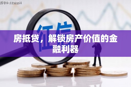 固原房抵贷，解锁房产价值的金融利器