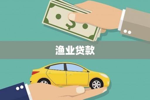 固原渔业贷款