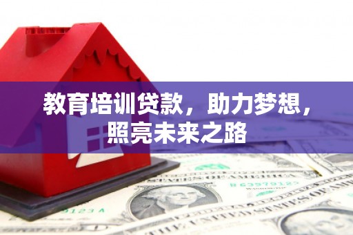 固原教育培训贷款，助力梦想，照亮未来之路