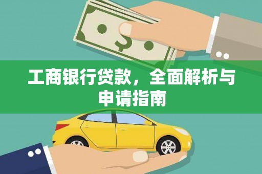 固原工商银行贷款，全面解析与申请指南
