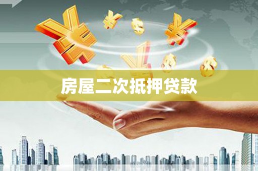 固原房屋二次抵押贷款
