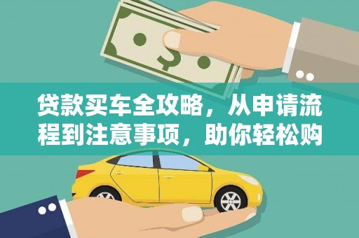 固原贷款买车全攻略，从申请流程到注意事项，助你轻松购车