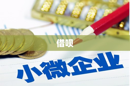 固原借呗