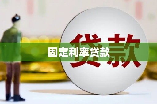 固原固定利率贷款
