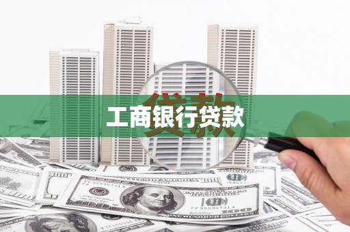 固原工商银行贷款