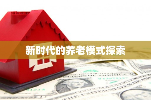 固原新时代的养老模式探索